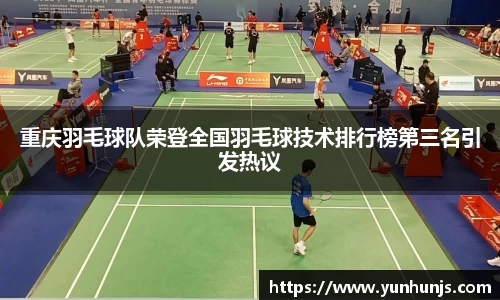 重庆羽毛球队荣登全国羽毛球技术排行榜第三名引发热议