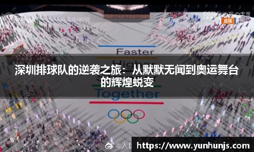 深圳排球队的逆袭之旅：从默默无闻到奥运舞台的辉煌蜕变