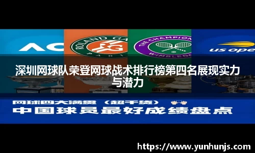 深圳网球队荣登网球战术排行榜第四名展现实力与潜力