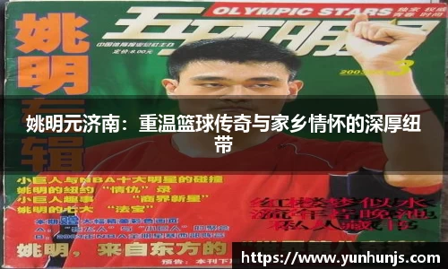 姚明元济南：重温篮球传奇与家乡情怀的深厚纽带