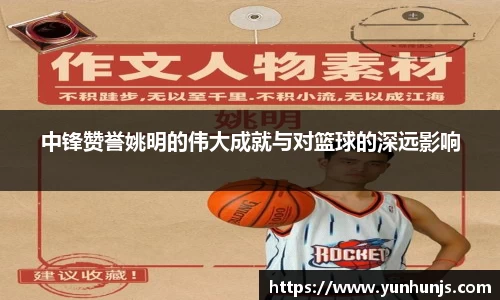 中锋赞誉姚明的伟大成就与对篮球的深远影响