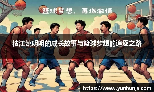 枝江姚明明的成长故事与篮球梦想的追逐之路