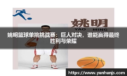 姚明篮球单挑挑战赛：巨人对决，谁能赢得最终胜利与荣耀