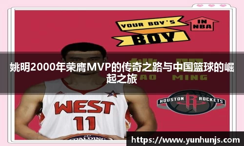 姚明2000年荣膺MVP的传奇之路与中国篮球的崛起之旅