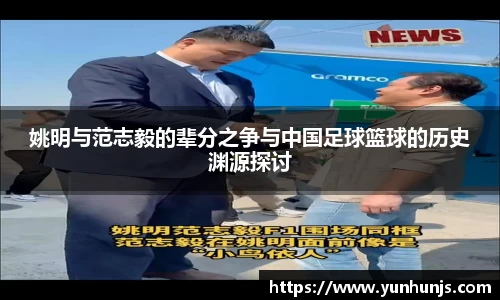 姚明与范志毅的辈分之争与中国足球篮球的历史渊源探讨
