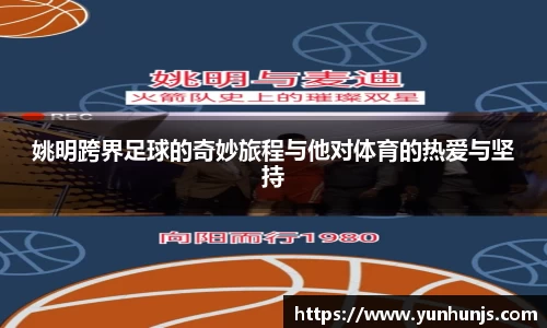 姚明跨界足球的奇妙旅程与他对体育的热爱与坚持