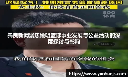 彝良新闻聚焦姚明篮球事业发展与公益活动的深度探讨与影响