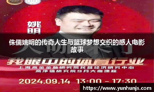 侏儒姚明的传奇人生与篮球梦想交织的感人电影故事