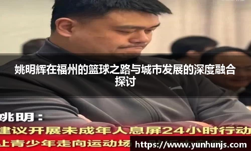 姚明辉在福州的篮球之路与城市发展的深度融合探讨