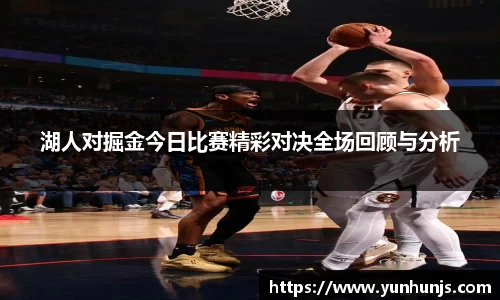 湖人对掘金今日比赛精彩对决全场回顾与分析