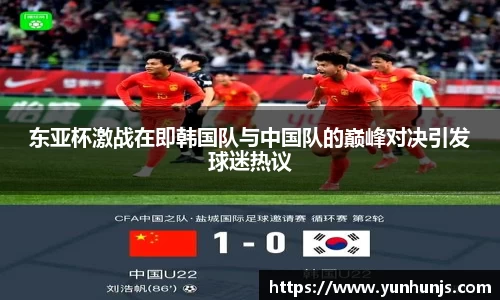 东亚杯激战在即韩国队与中国队的巅峰对决引发球迷热议