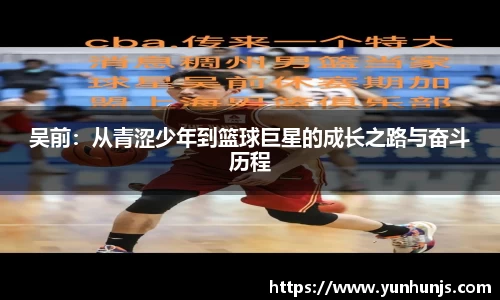 吴前：从青涩少年到篮球巨星的成长之路与奋斗历程
