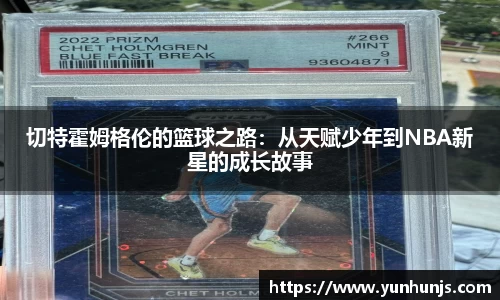 切特霍姆格伦的篮球之路：从天赋少年到NBA新星的成长故事