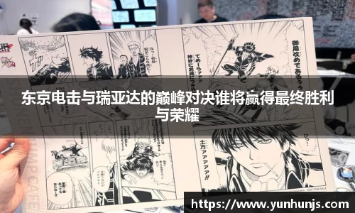 东京电击与瑞亚达的巅峰对决谁将赢得最终胜利与荣耀