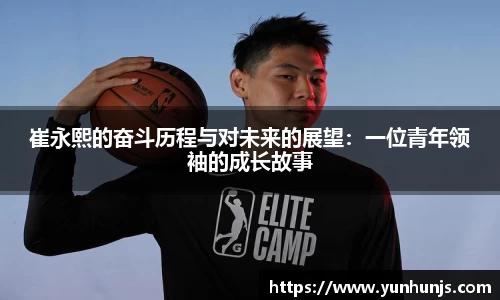 崔永熙的奋斗历程与对未来的展望：一位青年领袖的成长故事