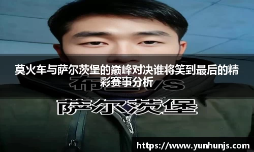莫火车与萨尔茨堡的巅峰对决谁将笑到最后的精彩赛事分析