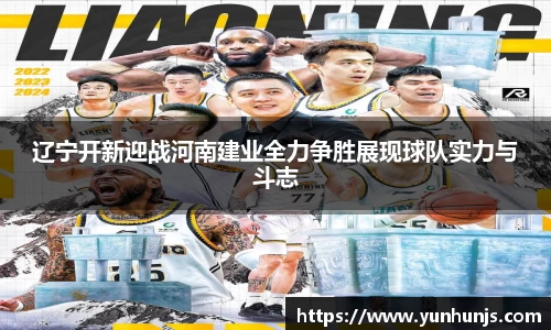 辽宁开新迎战河南建业全力争胜展现球队实力与斗志
