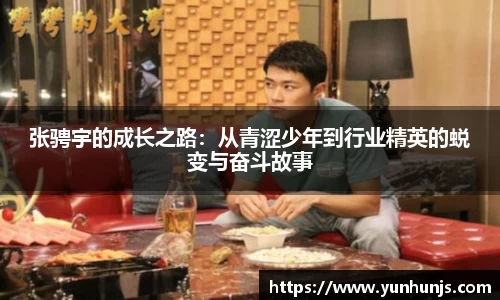 张骋宇的成长之路：从青涩少年到行业精英的蜕变与奋斗故事