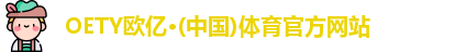 oety欧亿